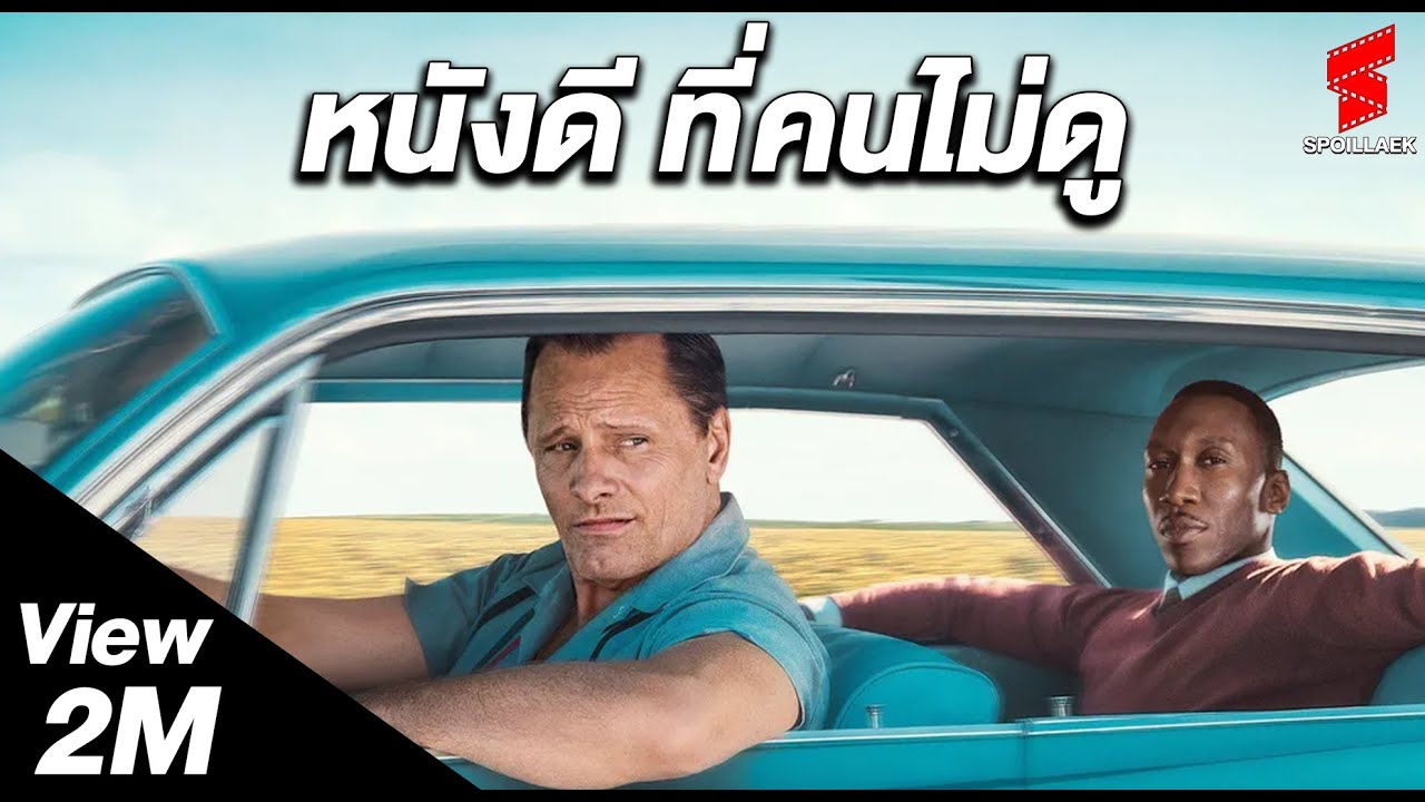 สปอยล์ Green Book มิตรภาพของคนต่างผิวสี 