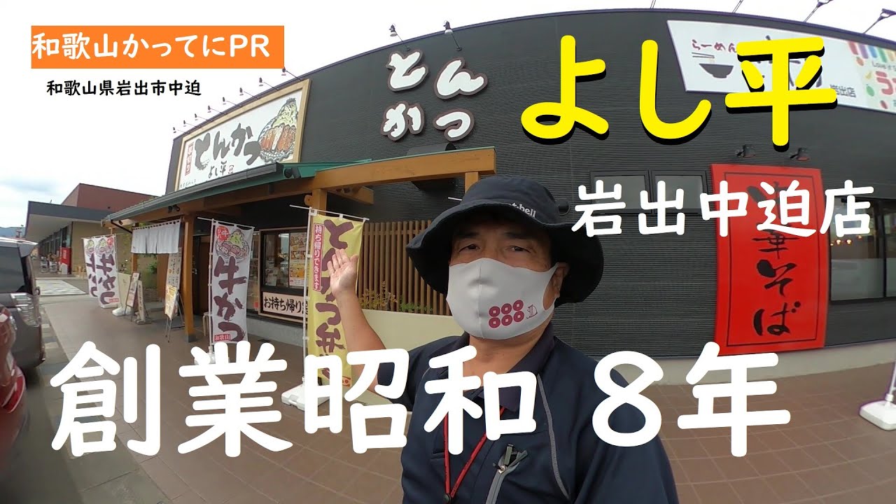 創業昭和８年　丸新食堂　とんかつといえば【和歌山かってにＰＲ】第539回「とんかつ　よし平　岩出中迫店」2024年9月28日　厚切りとんかつがうまい