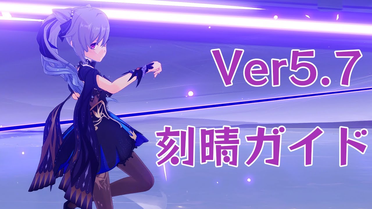 【原神】刻晴ガイド Ver5.7 【激化/ハイブリッドPT】