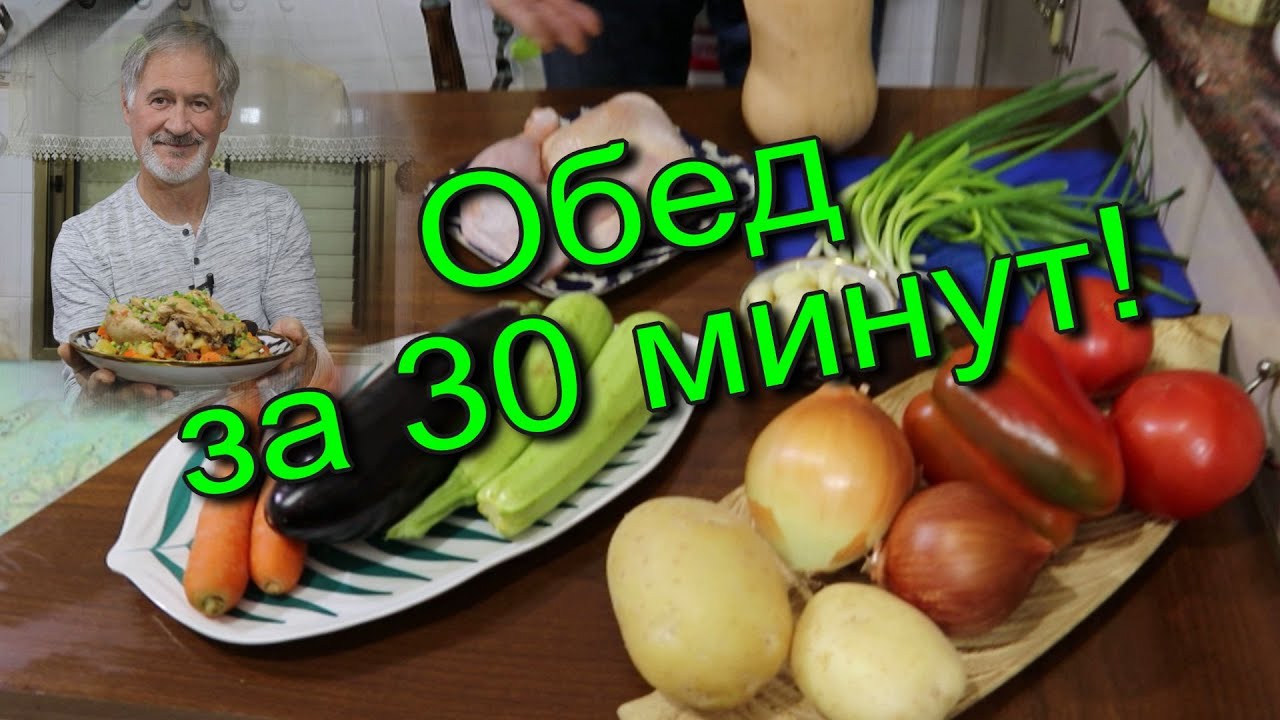 Потрясающий обед за 30 минут! В одной посуде!