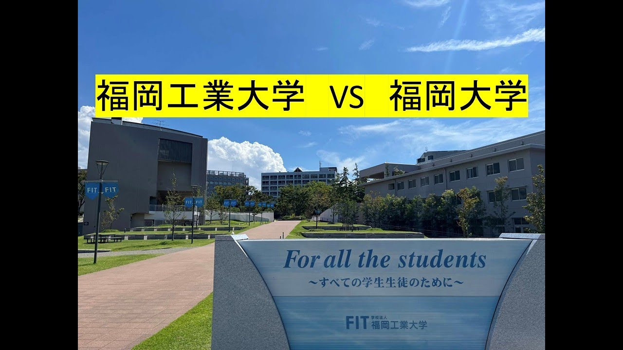福岡工業大学 VS 福岡大学