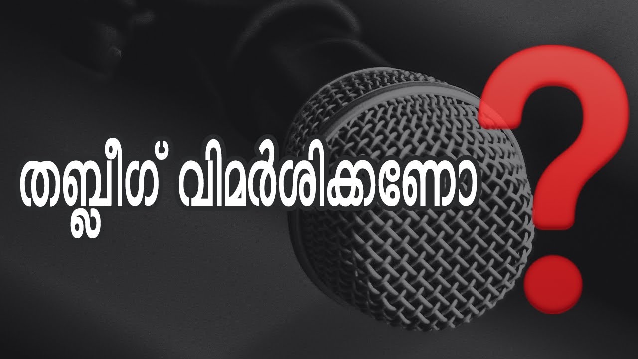 തബ് ലീഖ് ജമാഅത്തും വിമർശനവും ? ഭാഗം - 3 സുബൈർ മൗലവി അൽ കൗസരി മാവൂർ