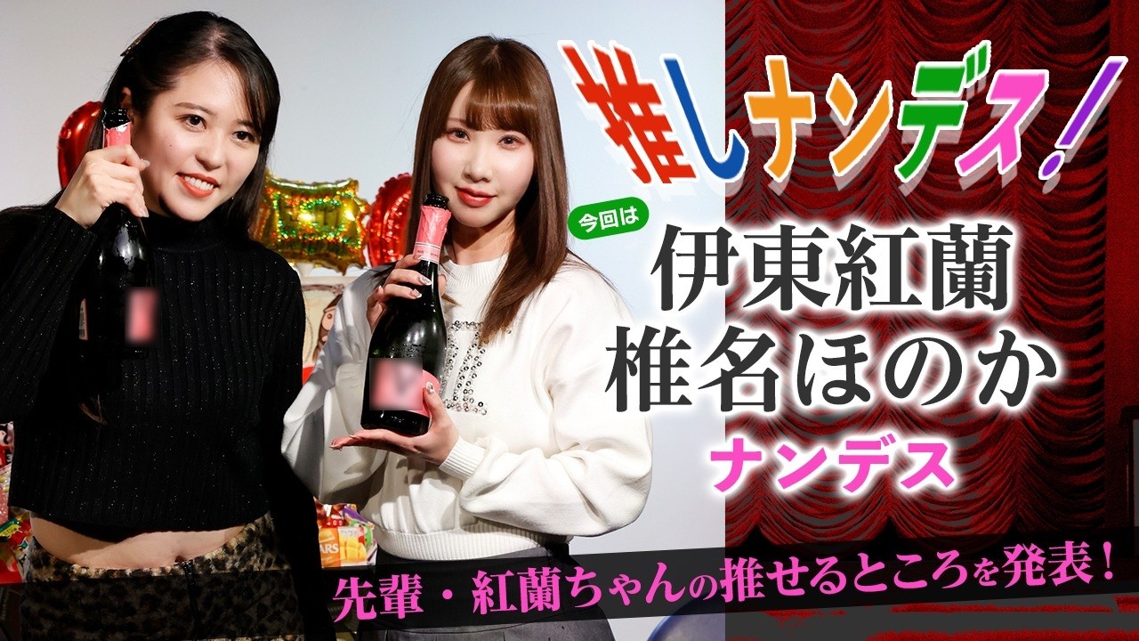 人気の踊り子・伊東紅蘭＆椎名ほのかがお互いの推せるポイントを発表！これを読めば2人の舞台も100倍楽しめる！