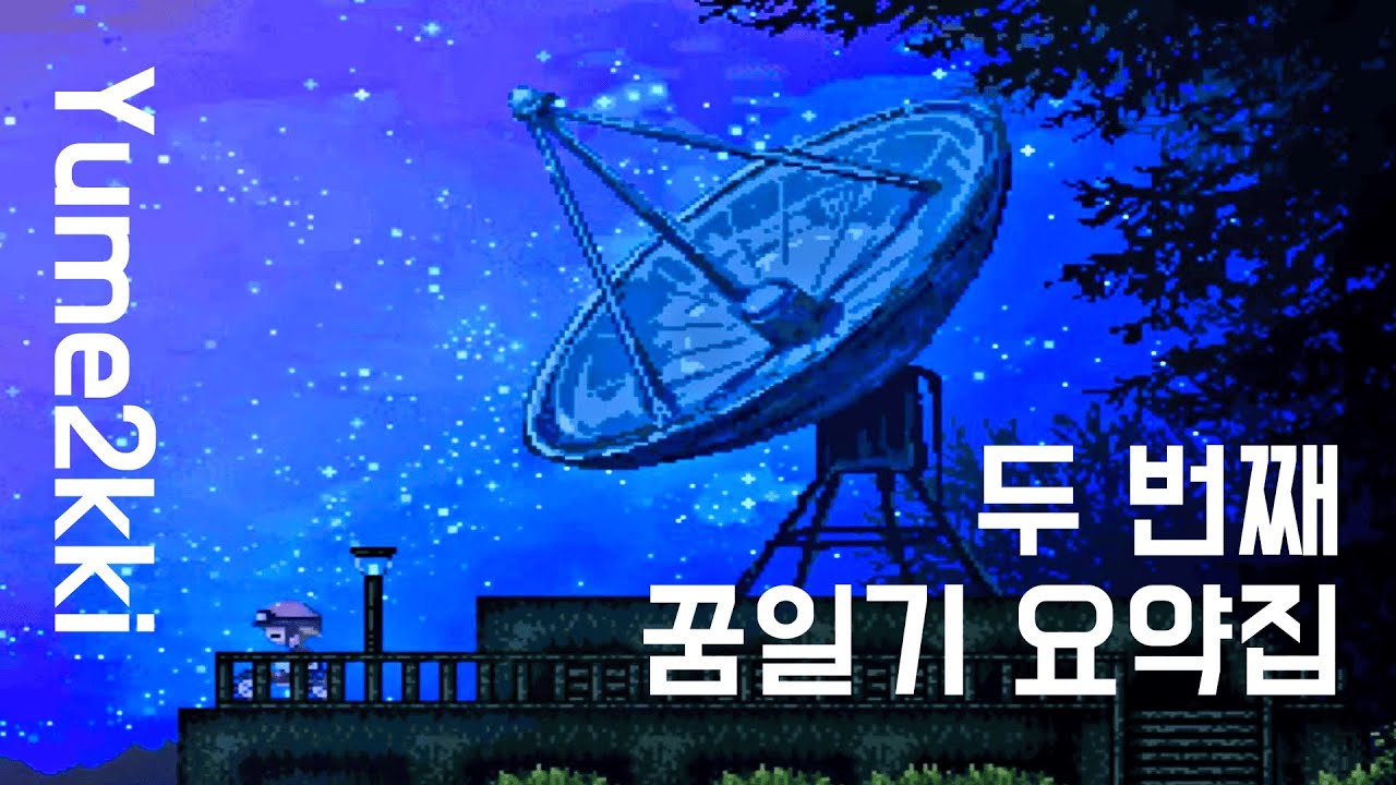 두 번째 꿈일기 요약집 (ゆめ2っき/유메잇키)