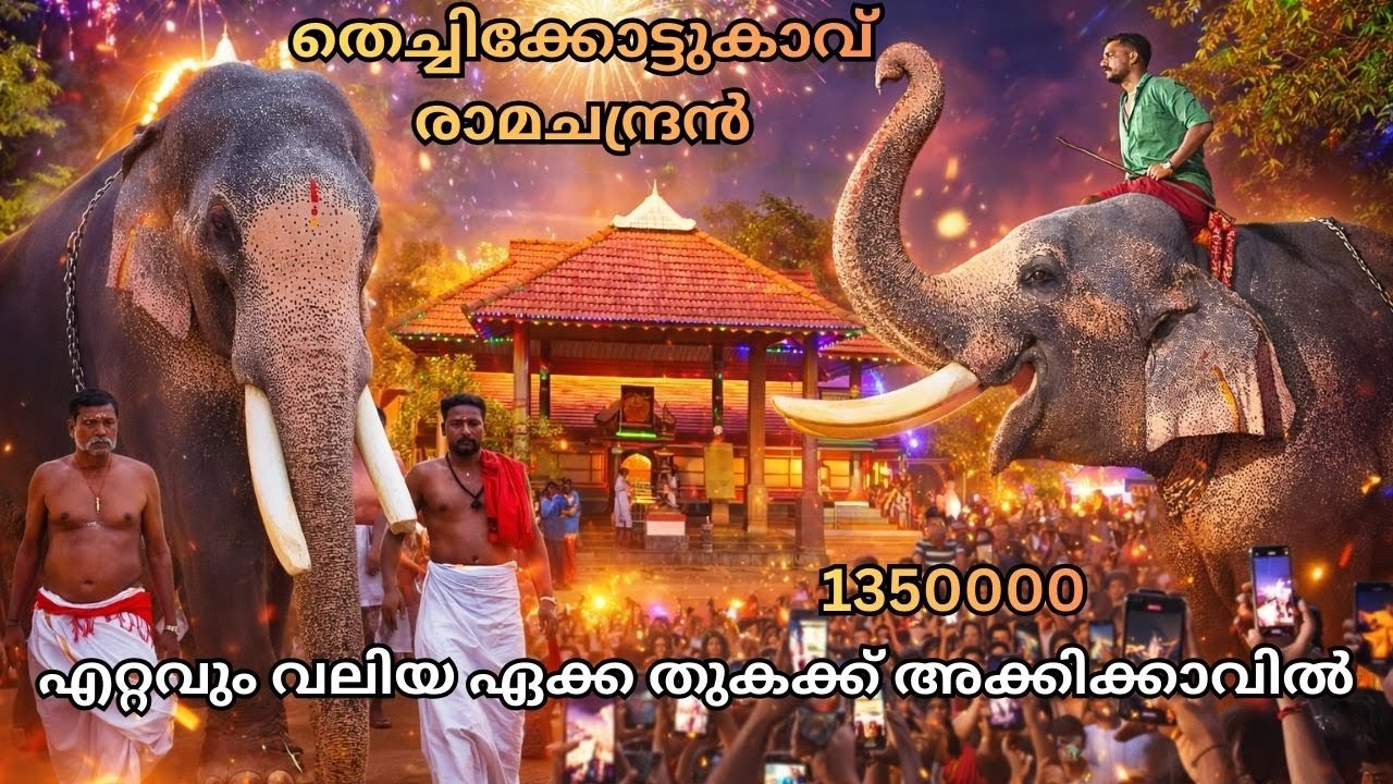തെച്ചിക്കോട്ടുകാവ് രാമചന്ദ്രൻ🐘 - എറ്റവും വലിയ ഏക്ക തുകക്ക്😱 അക്കിക്കാവിൽ-1350000 #raman #thechikottu