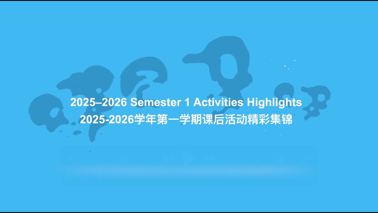 2025-2026 Semester 1 Activities Highlights 2025-2026学年第一学期课后活动精彩集锦