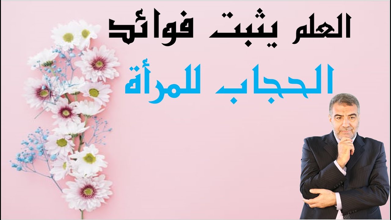 العلم يثبت فوائد الحجاب للمرأة | عبدالدائم الكحيل