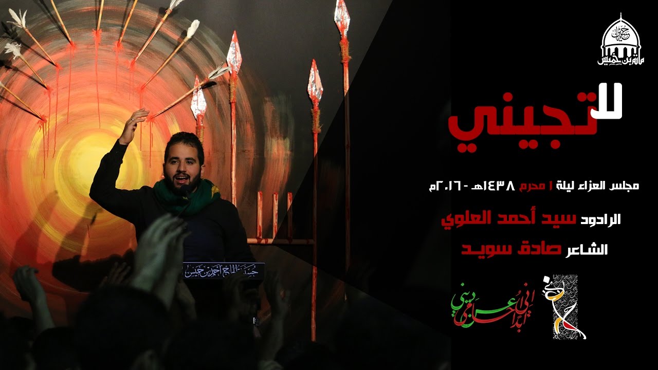 لا تجيني | مجلس العزاء ليلة الحادي من محرم الحرام 1438 هـ - 2016 م / الرادود سيد أحمد العلوي