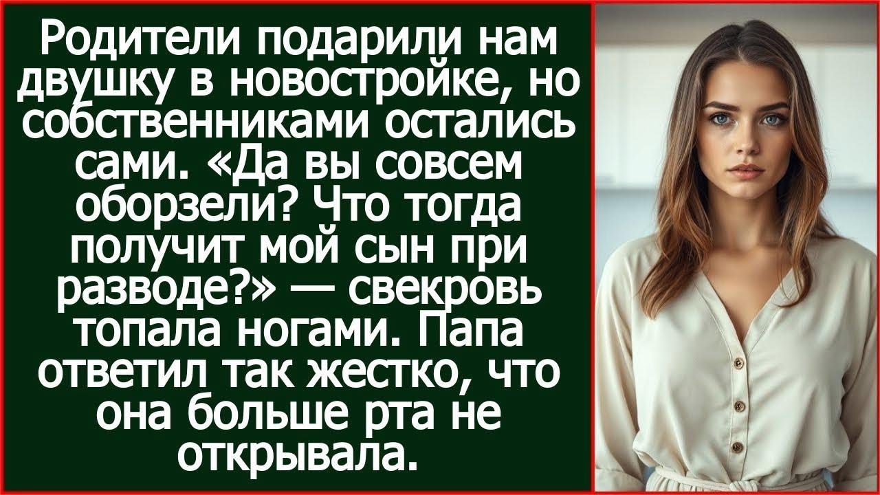 Родители подарили квартиру, но собственниками остались сами. Свекровь возмутилась.