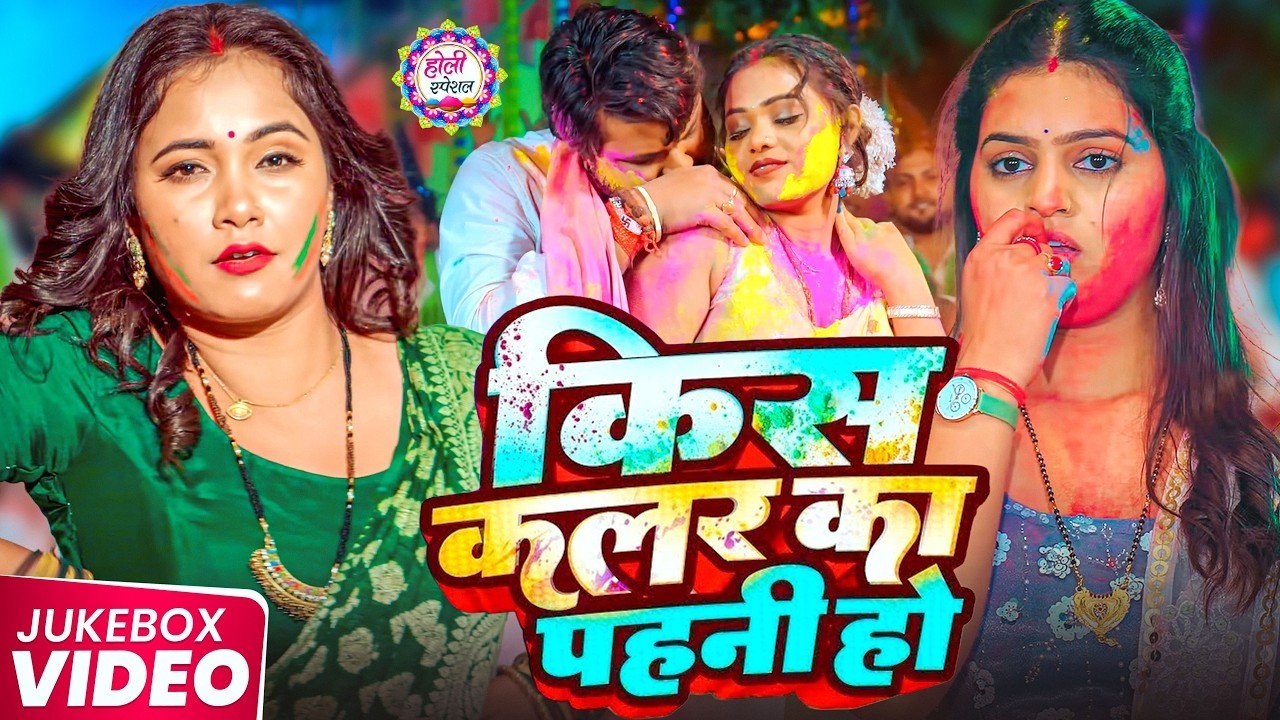 #Khesari Lal Yadav | खेसारी लाल यादव का धमाकेदार होली गीत | Khesari Lal Yadav Ka Dhamedar Holi Geet