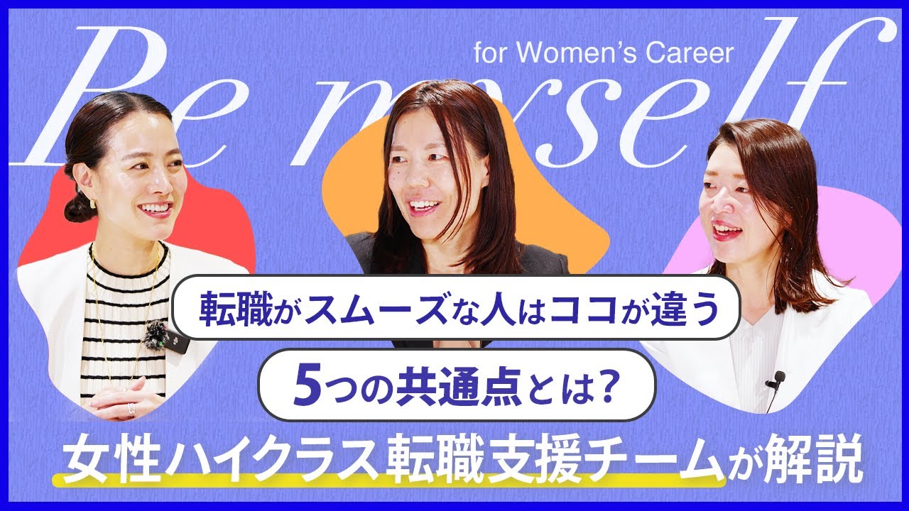 【女性の転職テク】スムーズに決まる人はココが違う！プロが教える5つの共通点