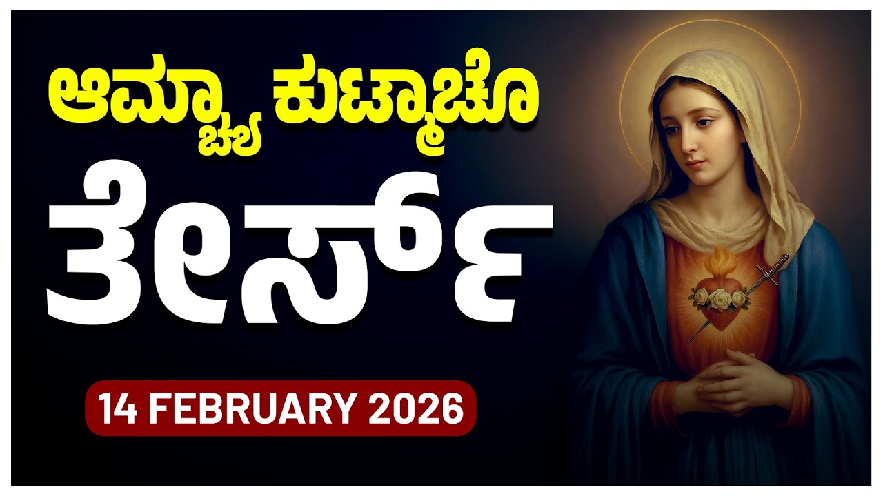 ಆಮ್ಚ್ಯಾ ಕುಟ್ಮಾಚೊ ತೇರ್ಸ್ Joyful Mysteries SATURDAY ROSARY KONKANI | 14 FEBRUARY 2025