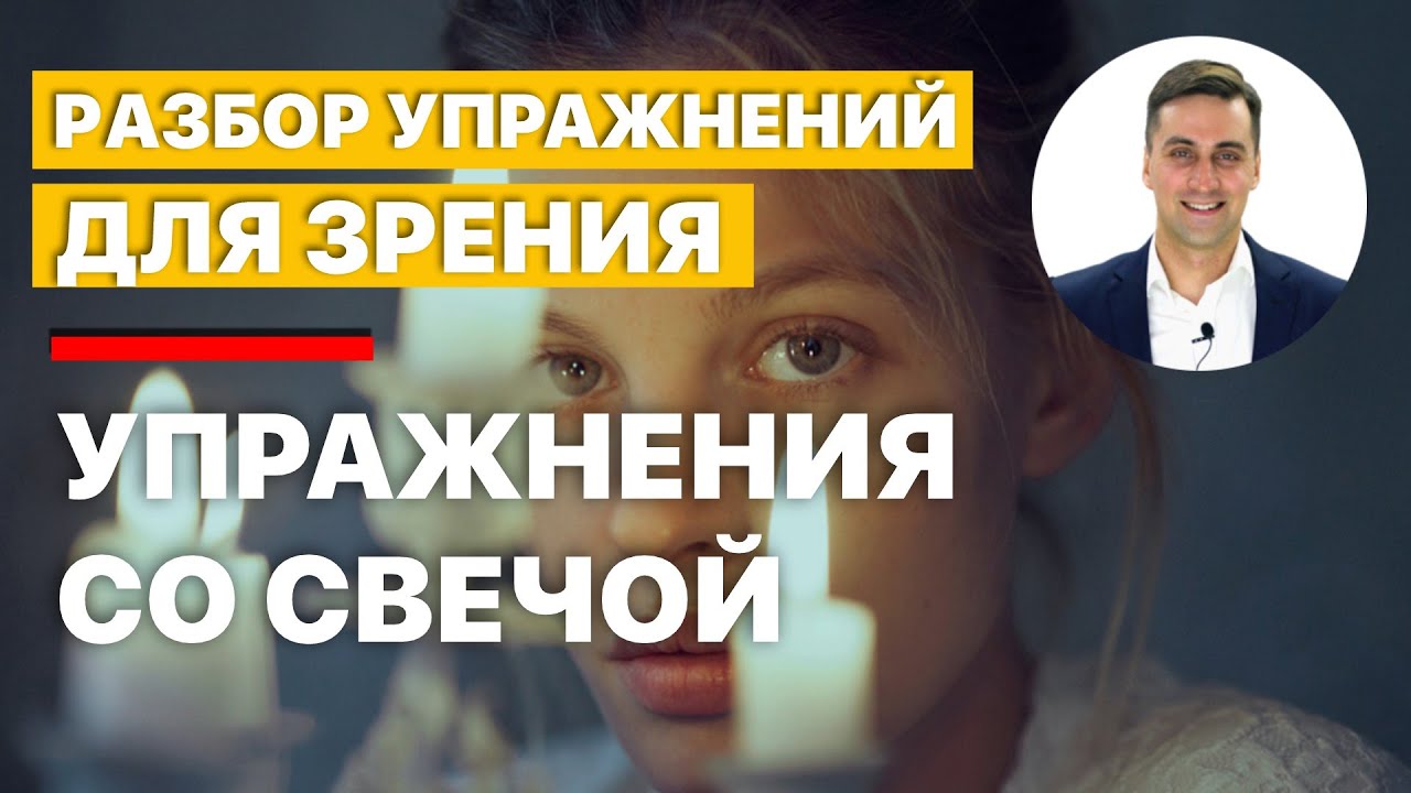Разбор упражнений для зрения | Упражнения со свечой