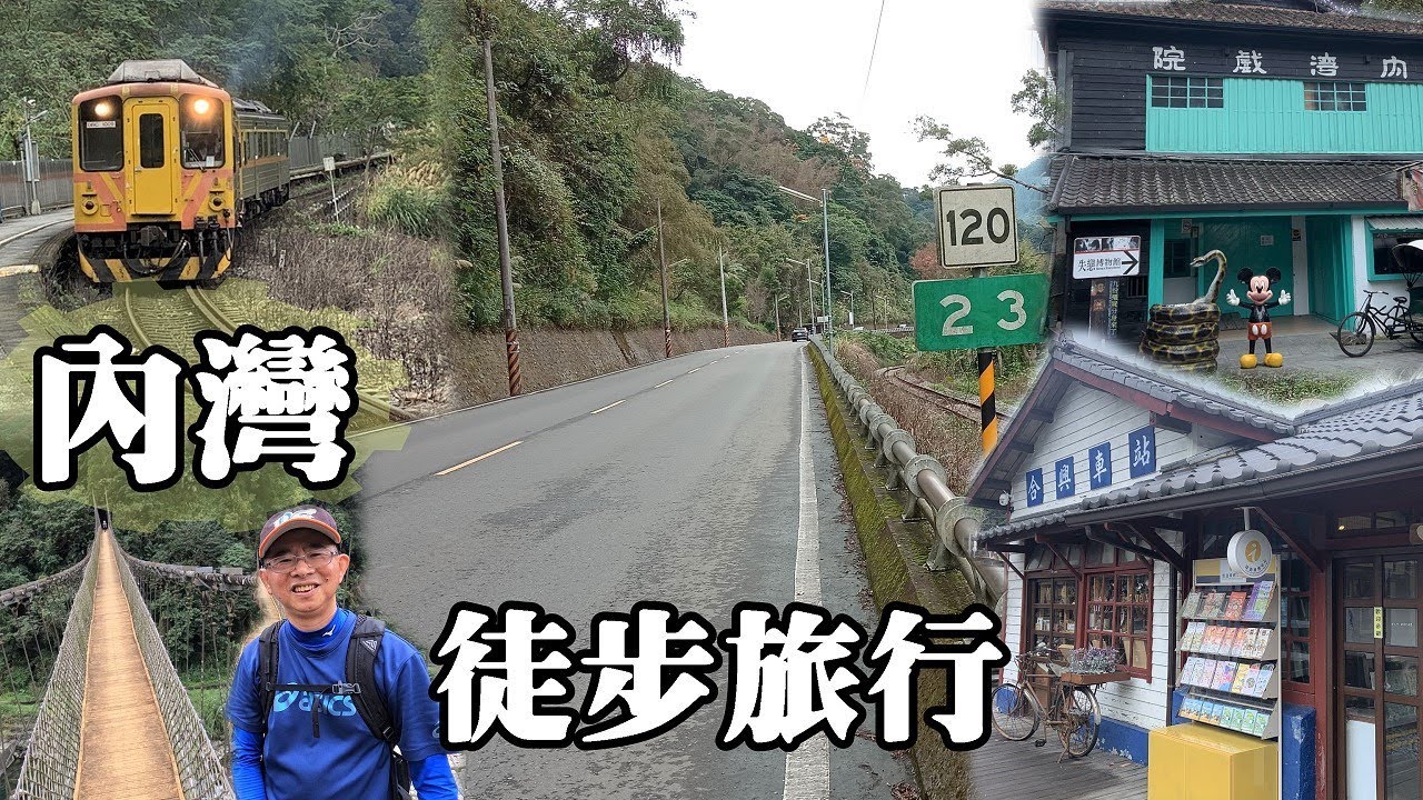 內灣徒步旅行：三個車站 (合興、富貴、內灣)、四個聚落 (十分寮、南河、九芎坪、內灣老街)