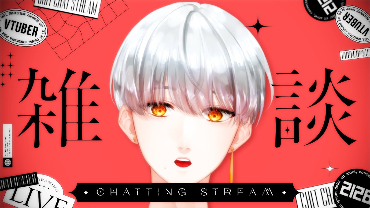 【#vtuber #雑談 】雑談！！ある事無い事話す！！【初見大歓迎】