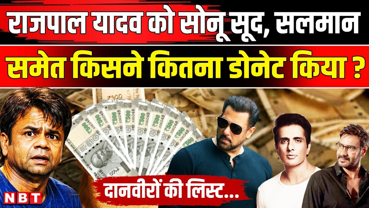 Rajpal Yadav News: Salman Khan और Sonu Sood ने कितना Amount राजपाल यादव को Donate किया ? | NBT News