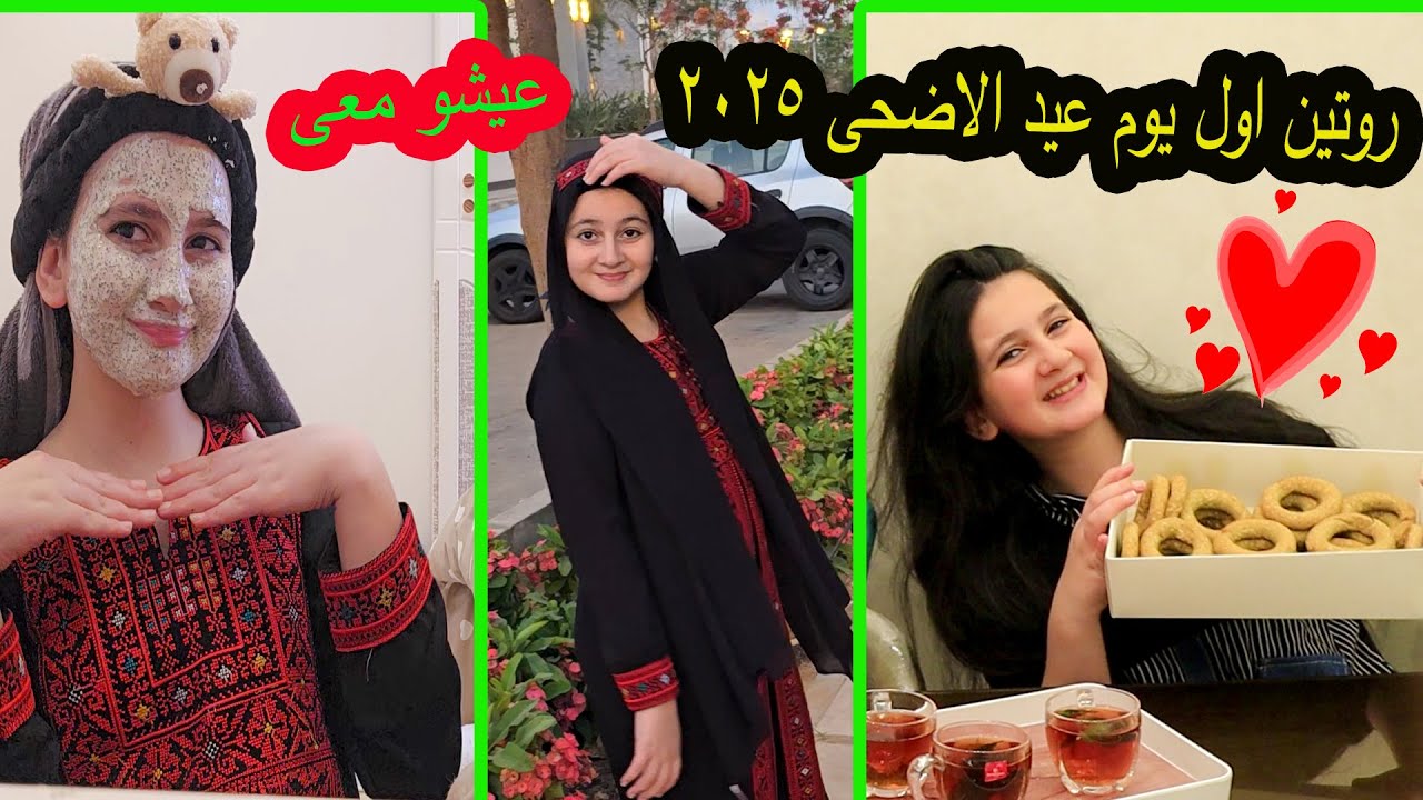 روتينى أول يوم عيد الاضحى المبارك 2025😍عالم ميرا