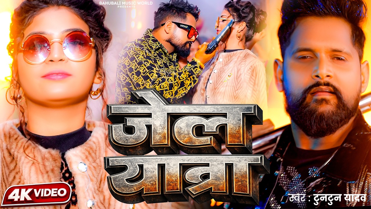 टुनटुन यादव के रंगदारी सांग | Rangdari Ke Kamai | Bhojpuri Rangdari Song | TunTun Yadav Hit Hit Song