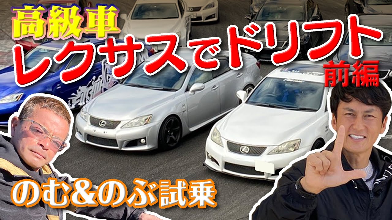 爆笑 のむけん＆ 谷口信輝 レクサス ドリ車 試乗 前編【新作】 / Nomu & Nobu Lexus drift test drive Part 1