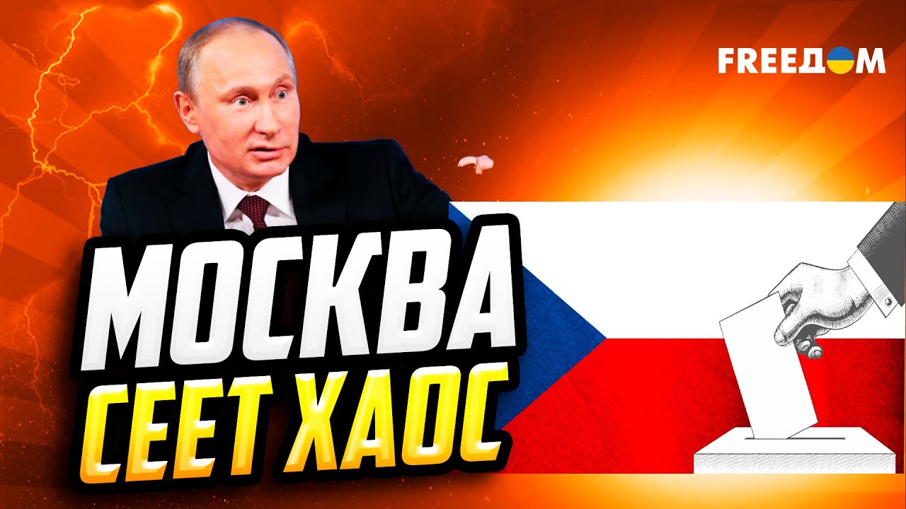 Кремль АТАКУЕТ Прагу ФЕЙКАМИ &ndash; 
