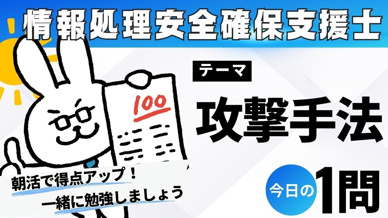 【朝活】情報処理安全確保支援士勉強会【テーマ：攻撃手法】