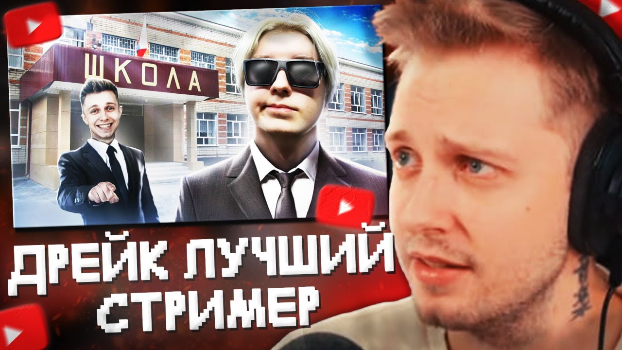 СТИНТ СМОТРИТ: Он вам (НЕ) Школьник! Дрейк ЛУЧШИЙ Стример.