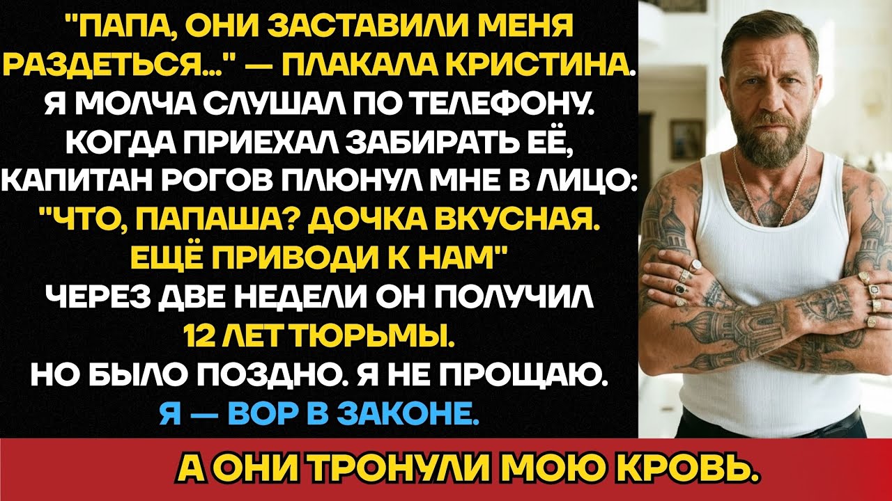 Капитан Унизил Мою Дочь В Отделении. Он Не Знал, Что Я — Вор В Законе. Месть Была Жестокой…