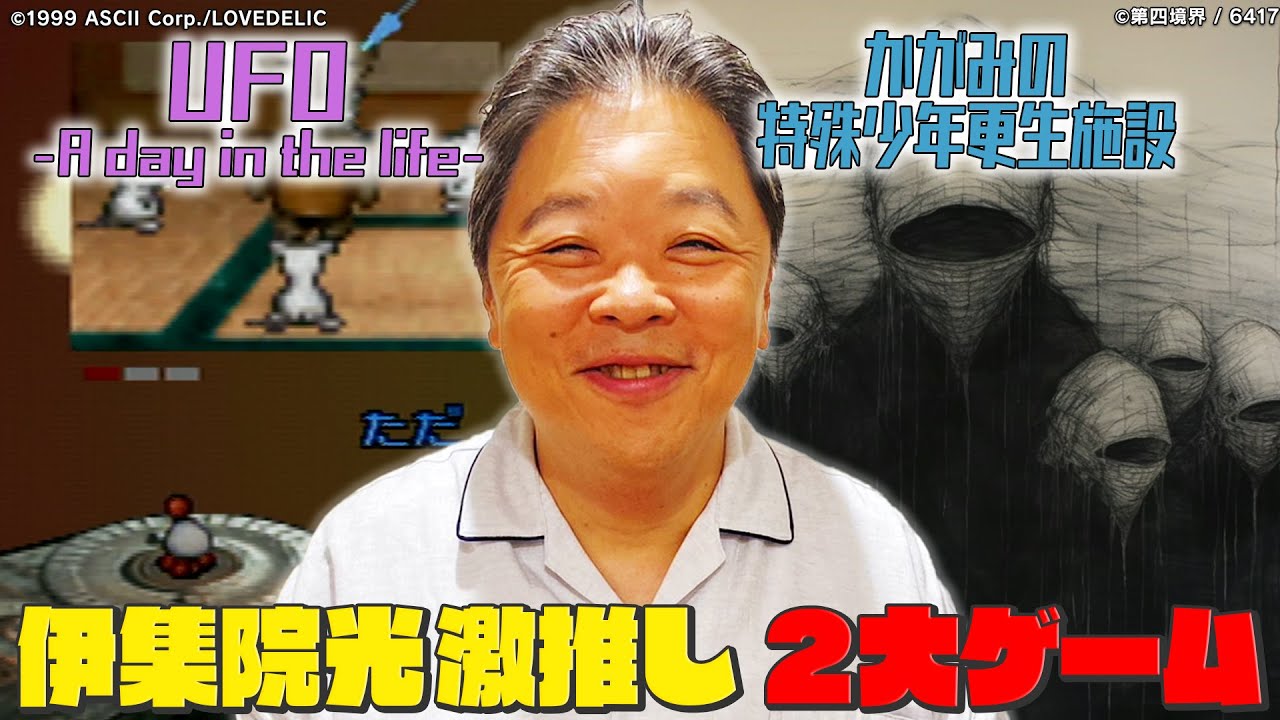 【狩野英孝どハマり】伊集院光が激推しする2大ゲーム！！