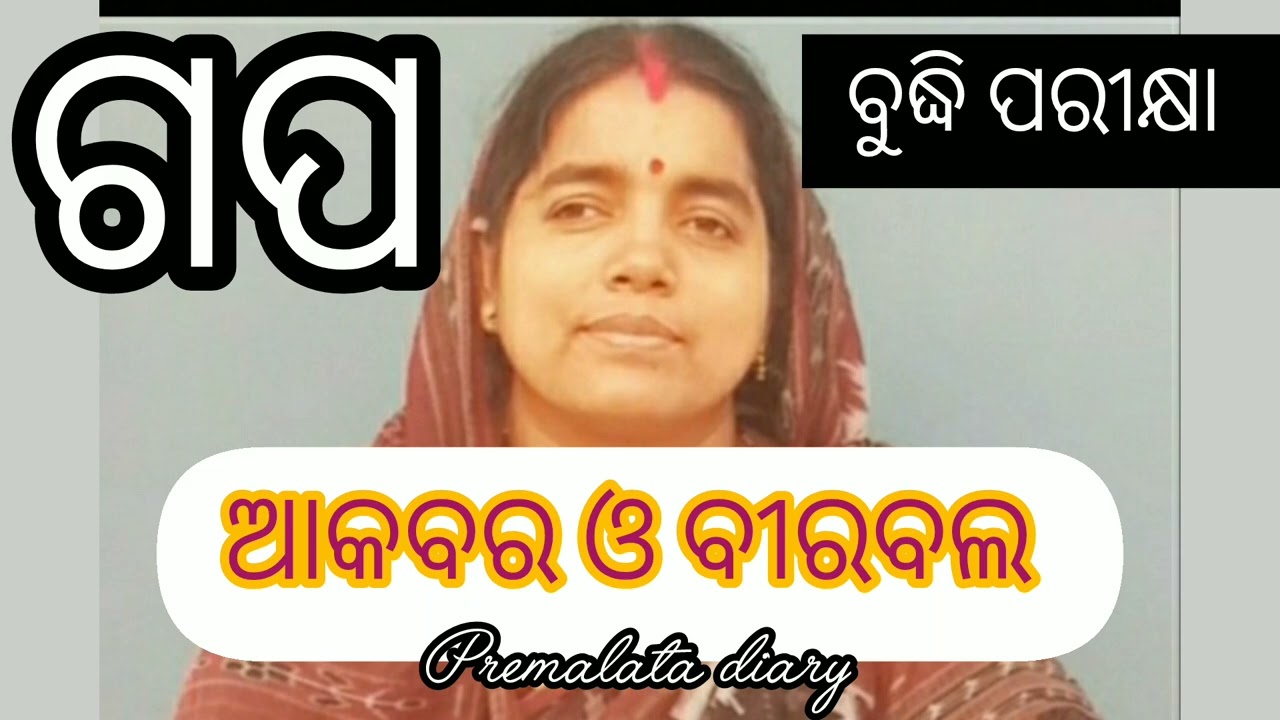 ବୁଦ୍ଧି ପରୀକ୍ଷା 👌ଏ କାହାଣୀ ବହୁତ ଶିକ୍ଷଣୀୟ 🙏#premalatadiary #odia #storiesinodia 