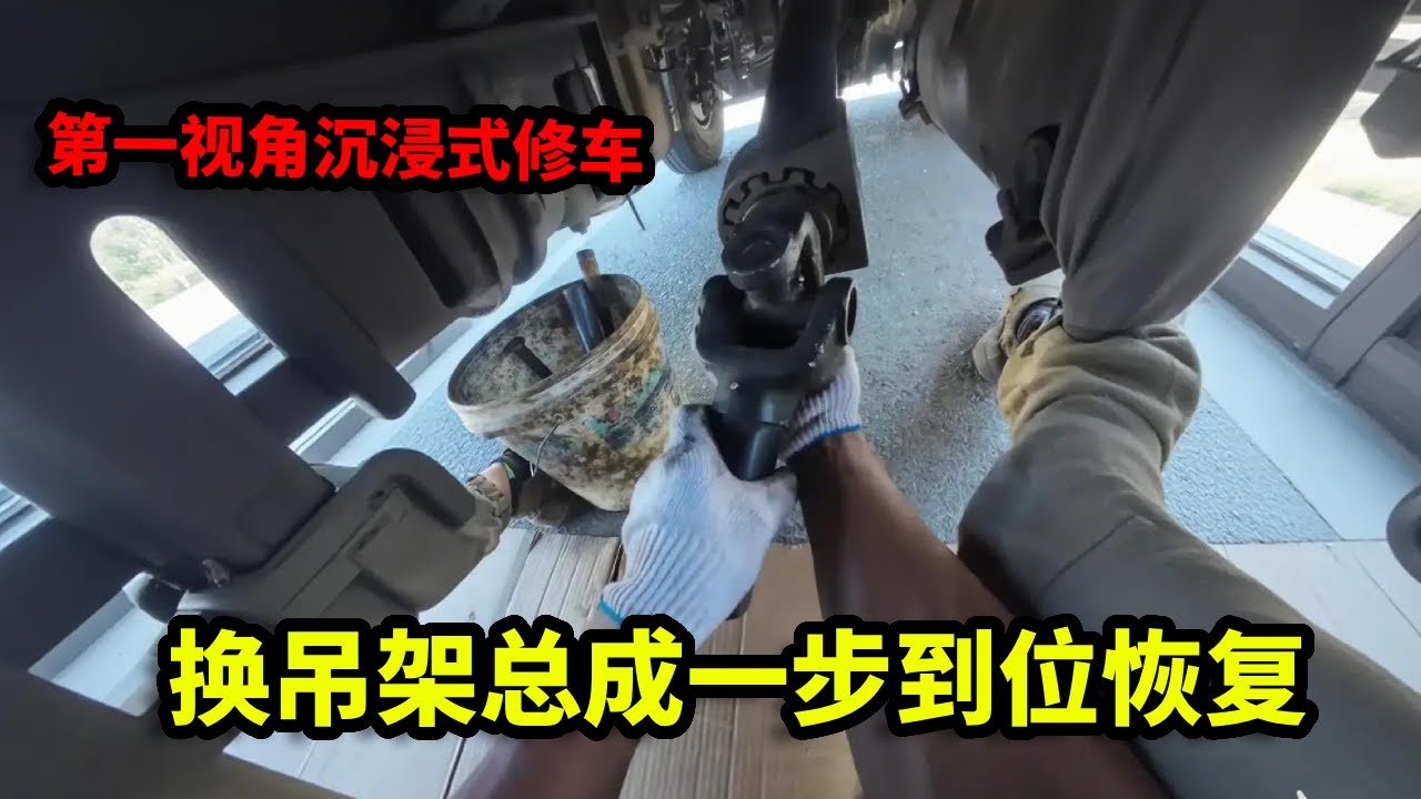 第一视角沉浸式修车，换吊架总成，一步到位恢复设备稳固性【姜小修】