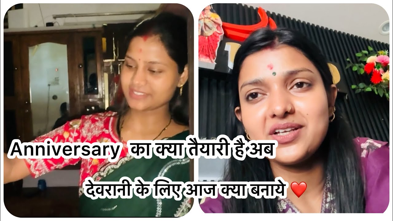 एनिवर्सरी का तैयारी का अब सब लोग सोच रहे है | देवरानी को आज दिखाना पड़ा बहुत दिनों बाद ☺️