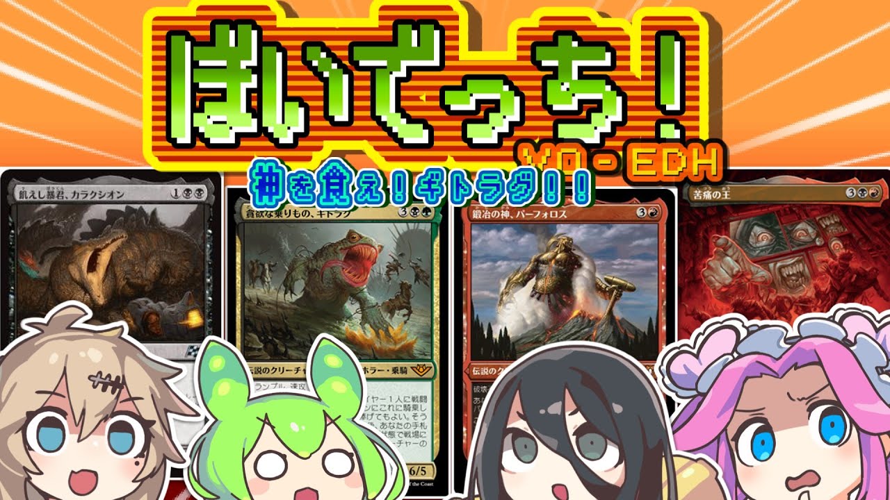 【MTG】ぼいでっち！【EDH/統率者戦】#9 神を食え！ギトラグ！！