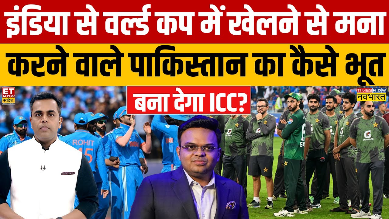 Pakistan Boycott India Match : इंडिया से World Cup में खेलने से मना..अब पाक का कैसे भूत बनाएगा ICC?