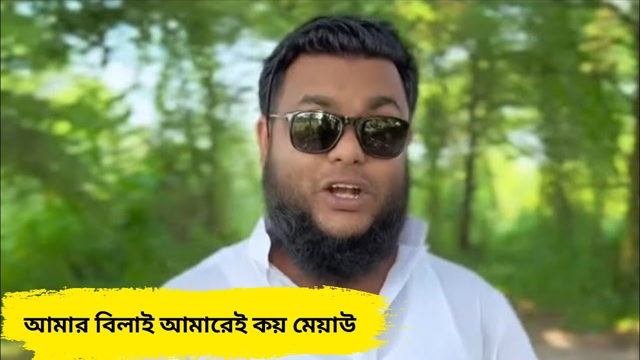 আমার বিলাই আমারেই কয় মেয়াউ 😅। ইমরানের ভিডিও। সেরা বিনোদন। ইমরান ভাই বিনোদন