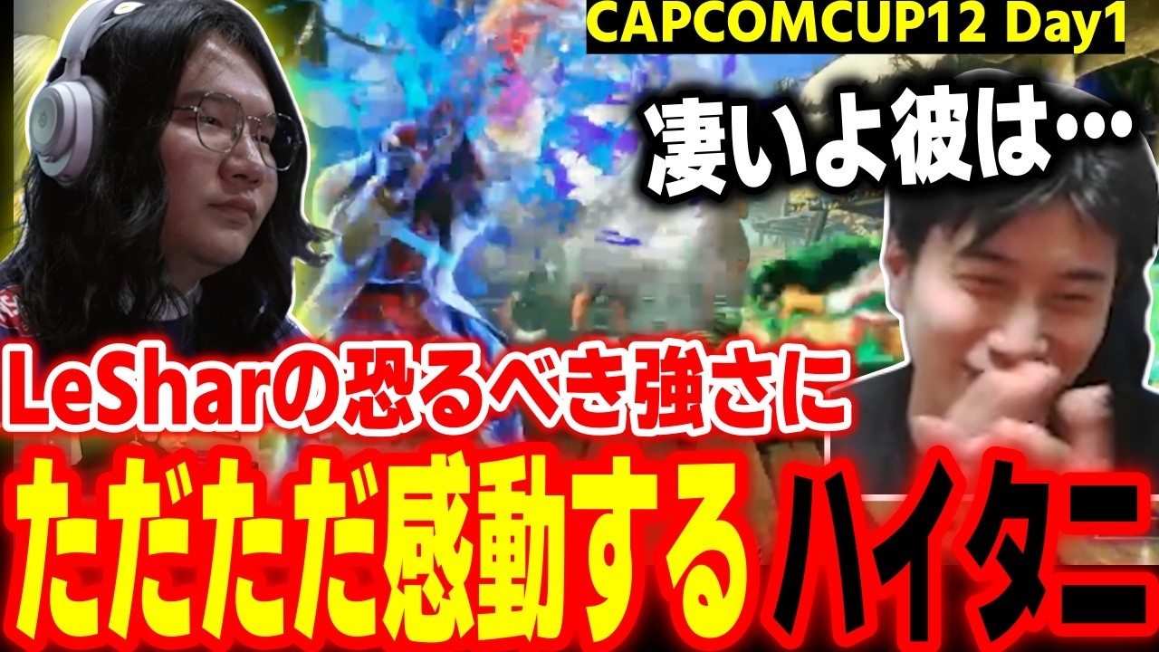 【CAPCOMCUP12】大舞台でも変わらず！LeSharの恐るべき強さに感動するばかりのハイタニ【SF6 ストリートファイター6 スト6】