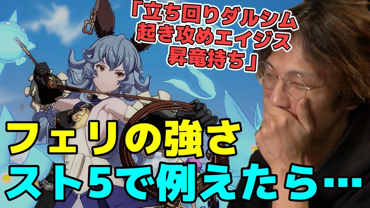 GBVS初期の最強候補・フェリをスト5のキャラに例えてみた結果&hellip;「流石に？流石にじゃない？w」【マゴ】