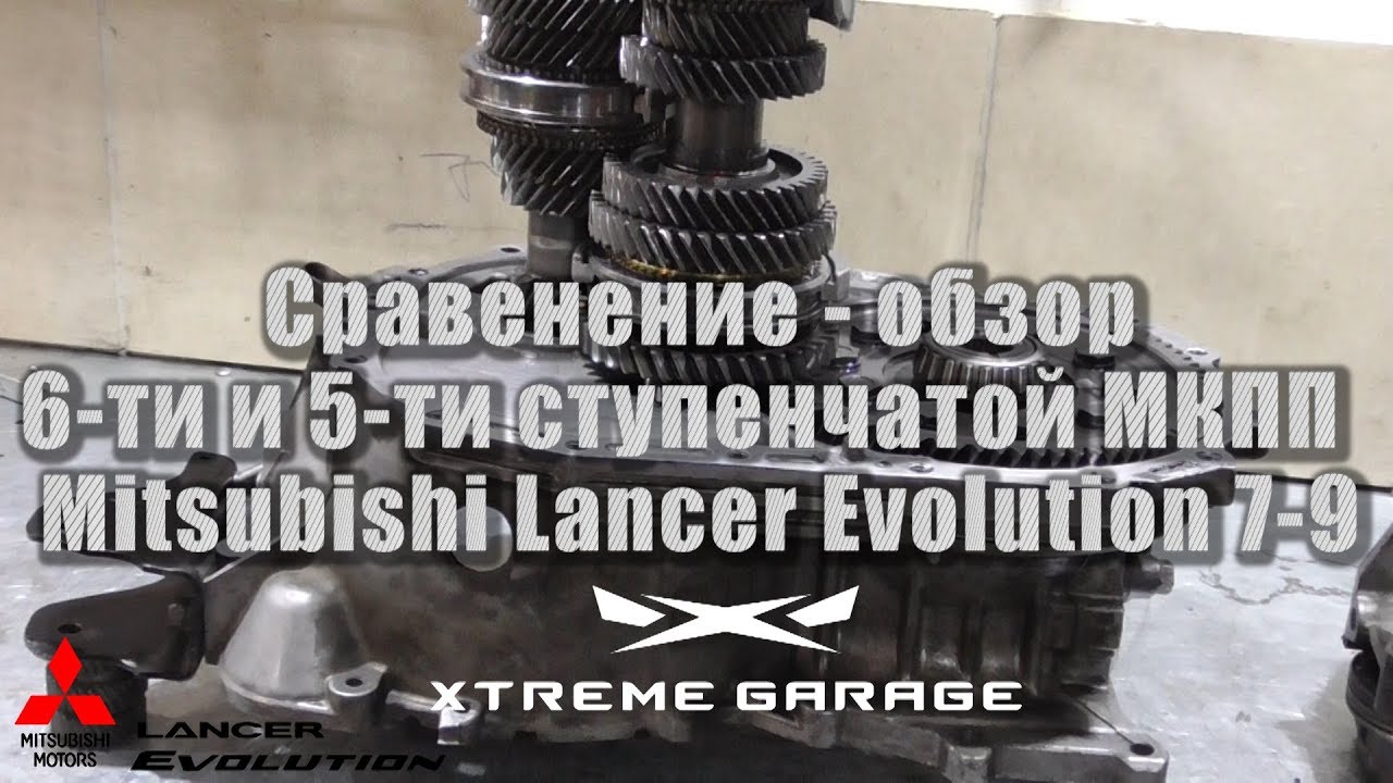 Сравнение 6-ти и 5-ти ступенчатой МКПП Mitsubishi Evolution 7-9
