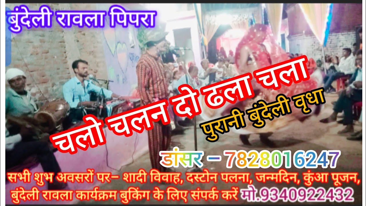 बुंदेली रावला 🤡चलो चलन दो ढला चला🤠 bundeli rawla👌😜राममिलन रावला पार्टी पिपरा 🤪👌 