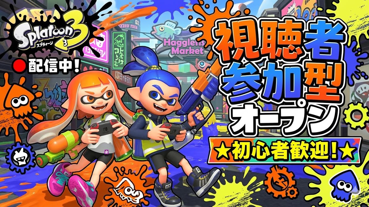 【スプラトゥーン3/参加型】参加型オープン&プラべ♪【XP3104】