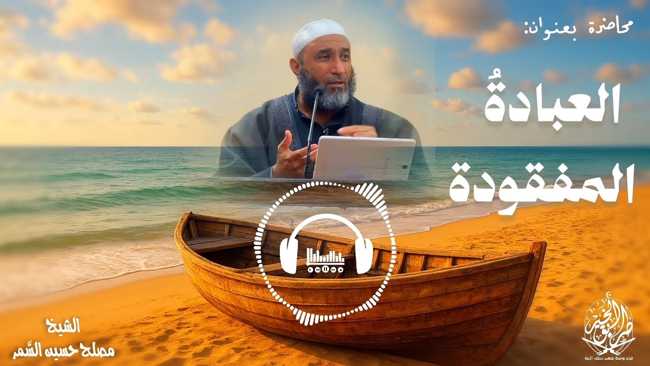 محاضرة بعنوان: [العبادةُ المفقودة] للشيخ مصلح حسين السّمر.