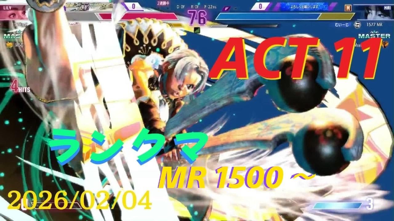ストリートファイター6 モダンリリーMR 1500～ランクマ