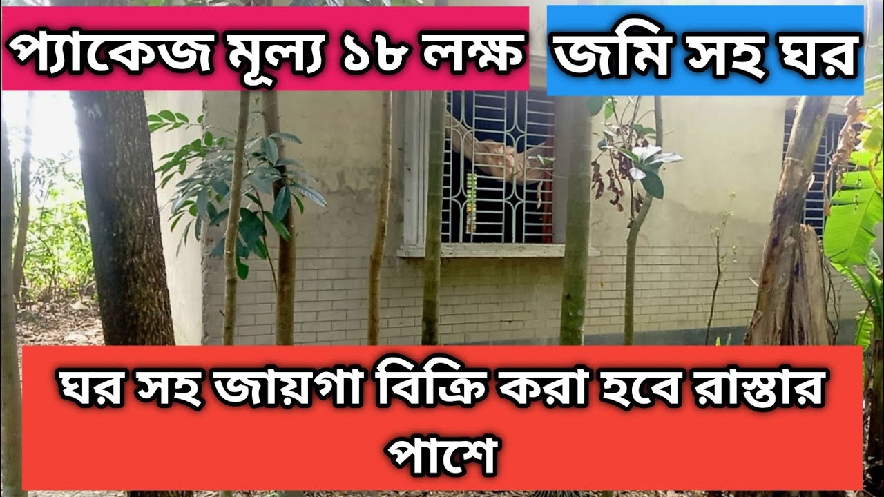 বাড়ি বিক্রি করা হবে ঘর Land Sell 01853111049