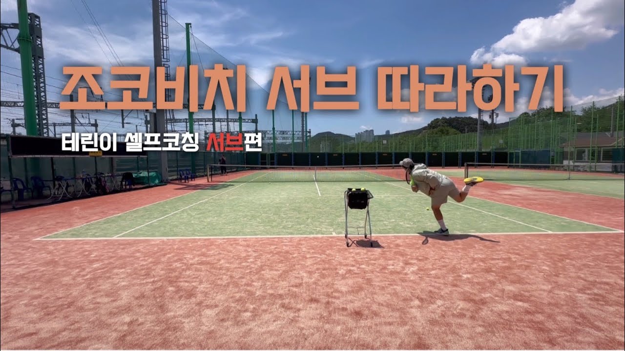 조코비치 서브를 따라해보자 (서브자세 바꿔보기)