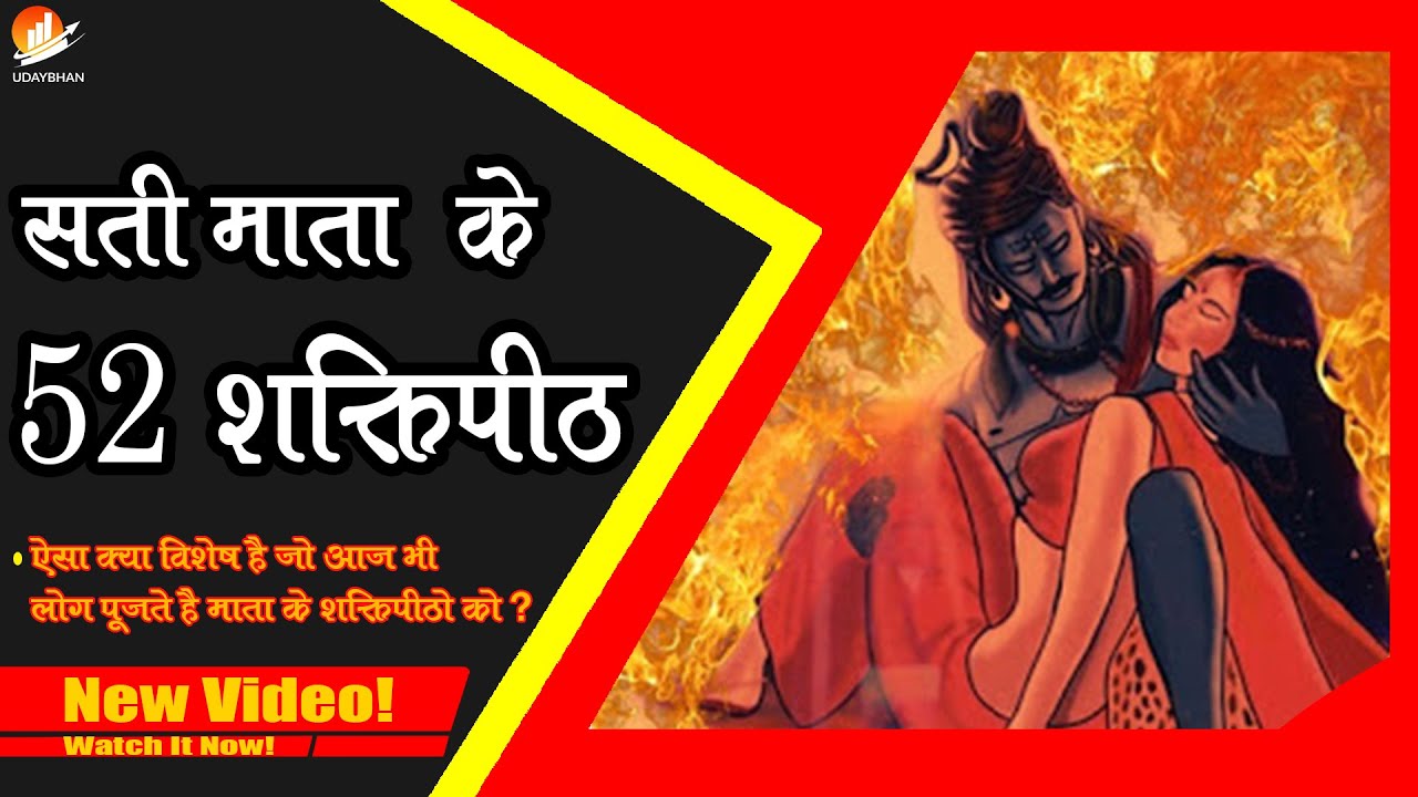 माता सती के 51शक्तिपीठ || 51 Shakti peeth story in hindi || 51 shakti peeth ke naam in hindi