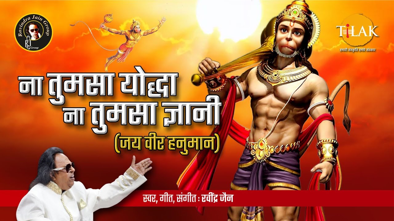 Na Tumsa Yoddha Na Tumsa Gyani | Ravindra Jain | Bhajan | Tilak