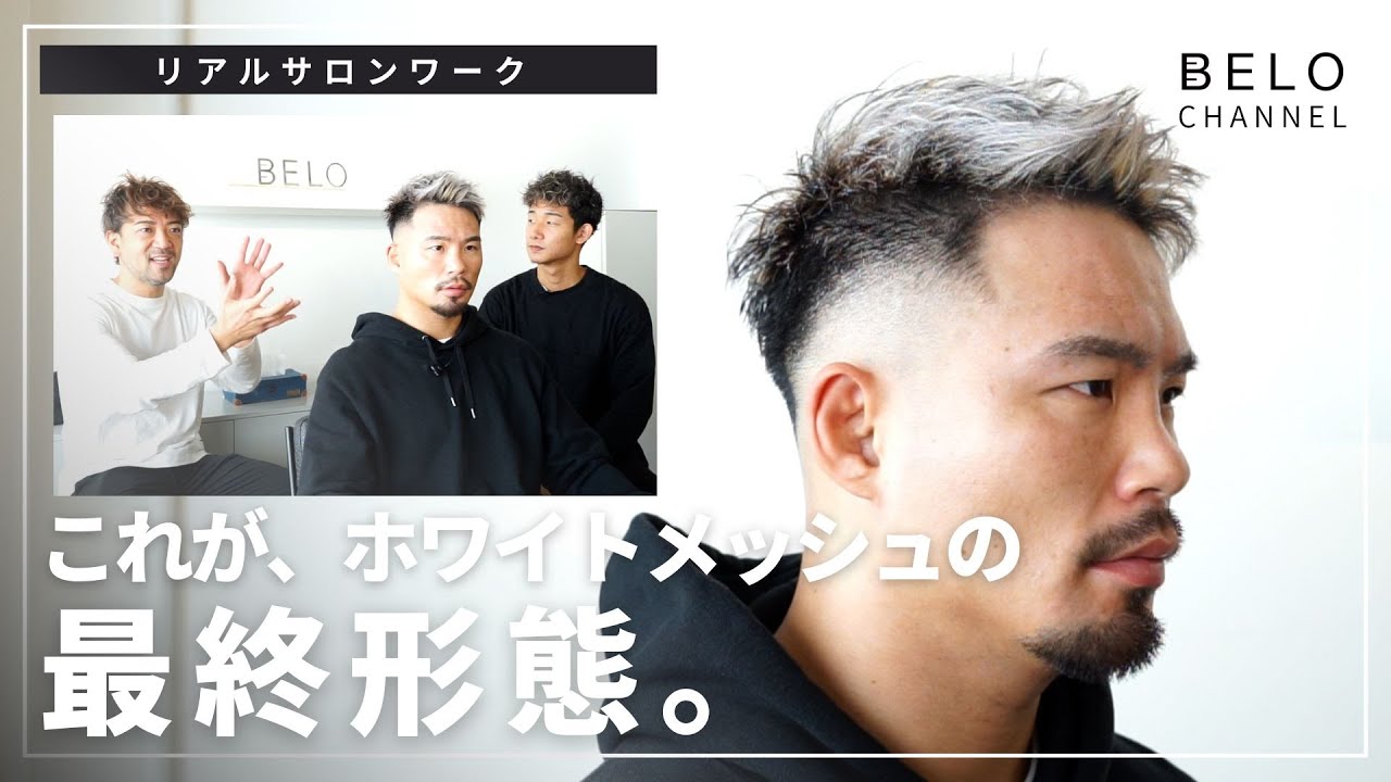 【Breaking Down】新ホワイトメッシュ初公開！ 最強の男を極限まで進化させてみた。【メンズカラー/たかゴリch】