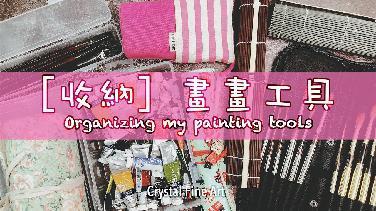 畫畫工具 ★ 水彩工具私分享！教埋你好好收納畫具費｜香港畫家｜顏料/畫筆/素描筆/木色筆/色卡