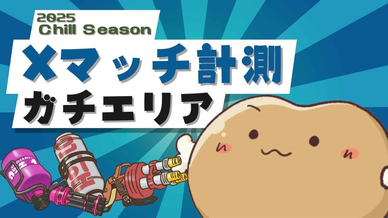 【スプラ】時間ないけど少しでもやりたいから計測する！！間に合え！ #splatoon3