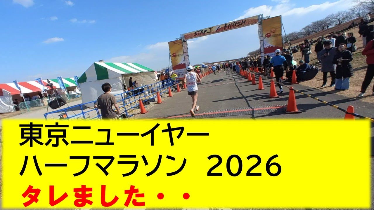 東京ニューイヤーハーフマラソン2026　タレました・・・