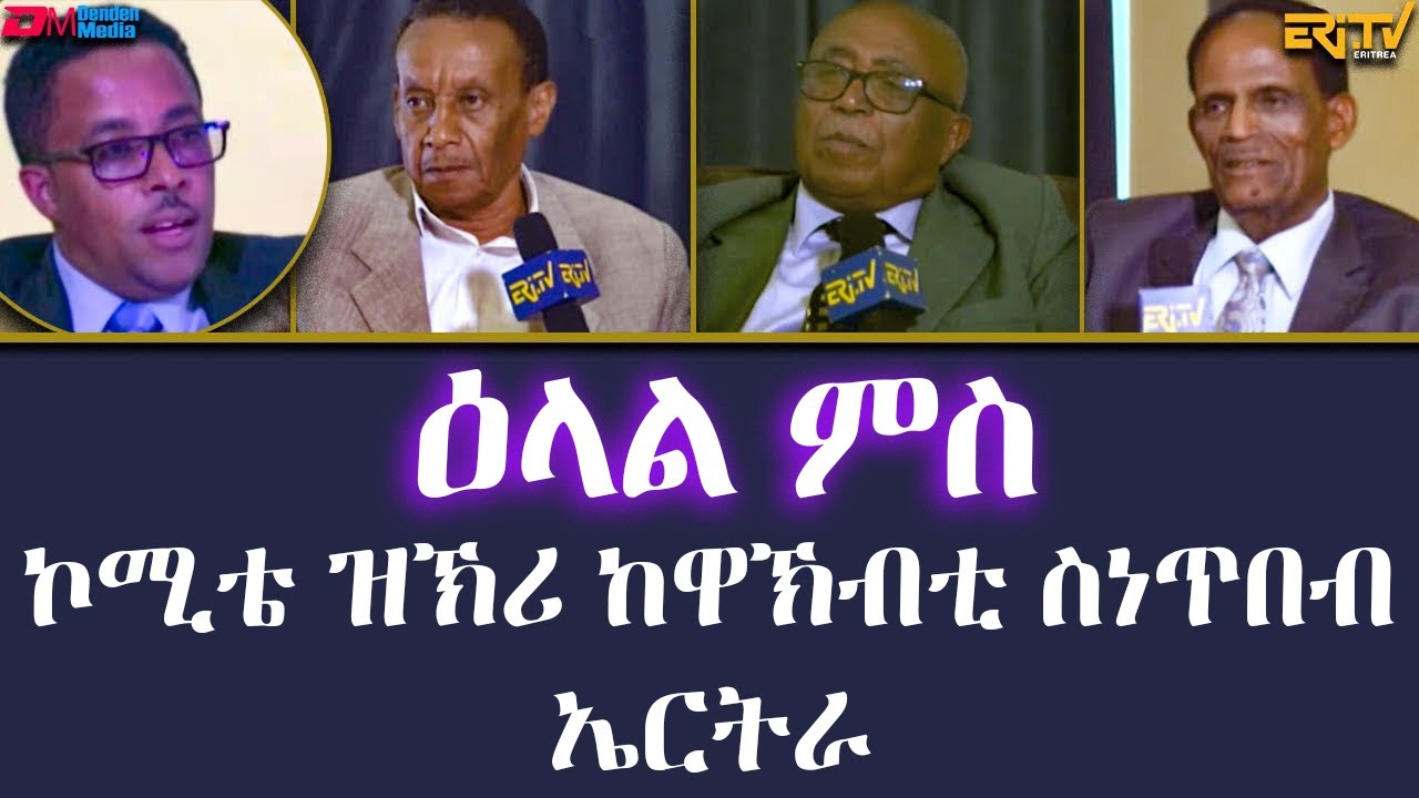 ዕላል ምስ ኮሚቴ ዝኽሪ ከዋኽብቲ ስነጥበብ ኤርትራ - መደብ ጉዳይ ኣብ ዘተ - ER-TV